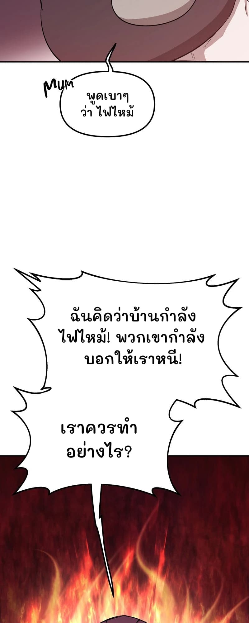 พูดเบาๆ ว่า ไฟไหม้
ฉันคิดว่าบ้านกำลังไฟไหม้! พวกเขากำลังบอกให้เราหนี!
เราควรทำอย่างไร?