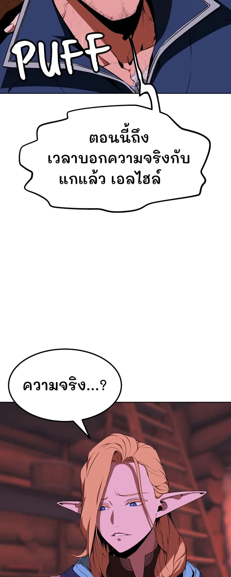 ตอนนี้ถึงเวลาบอกความจริงกับแกแล้ว เอลไฮล์
ความจริง...?