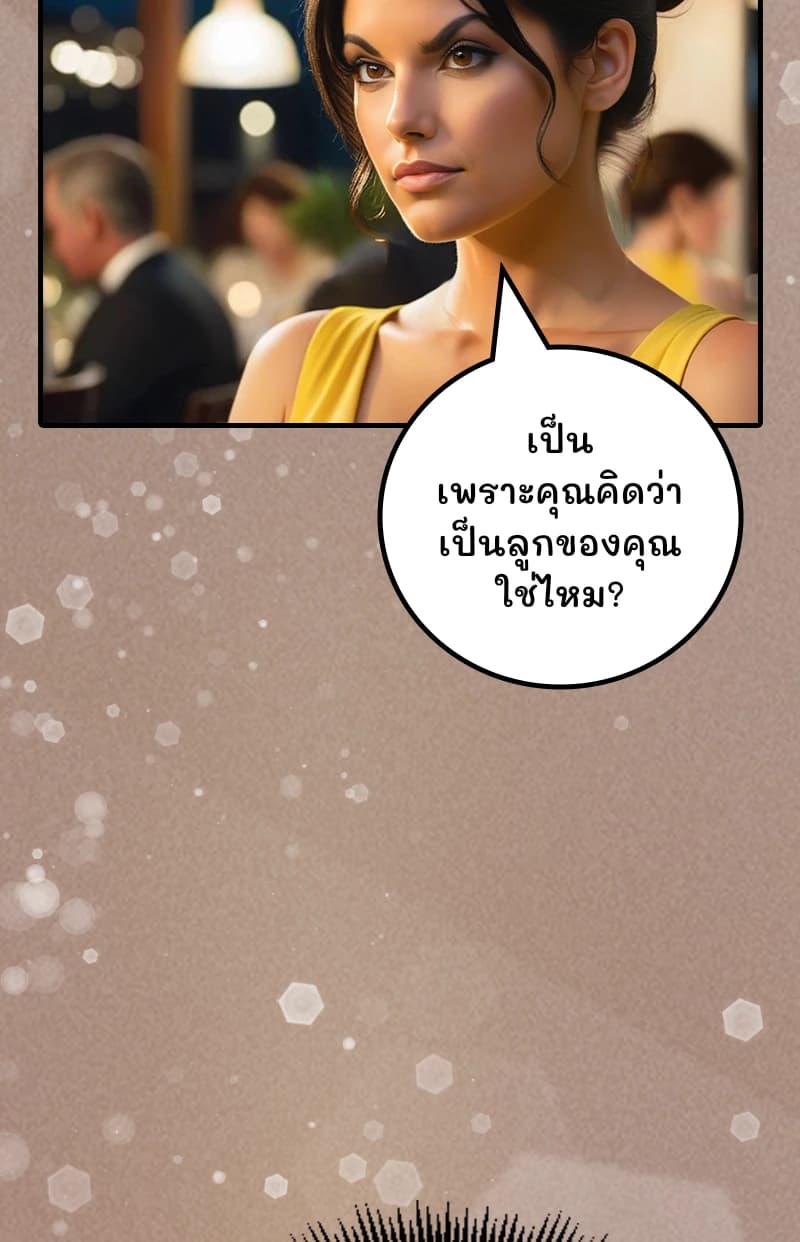 เป็นเพราะคุณคิดว่าเป็นลูกของคุณใช่ไหม?
