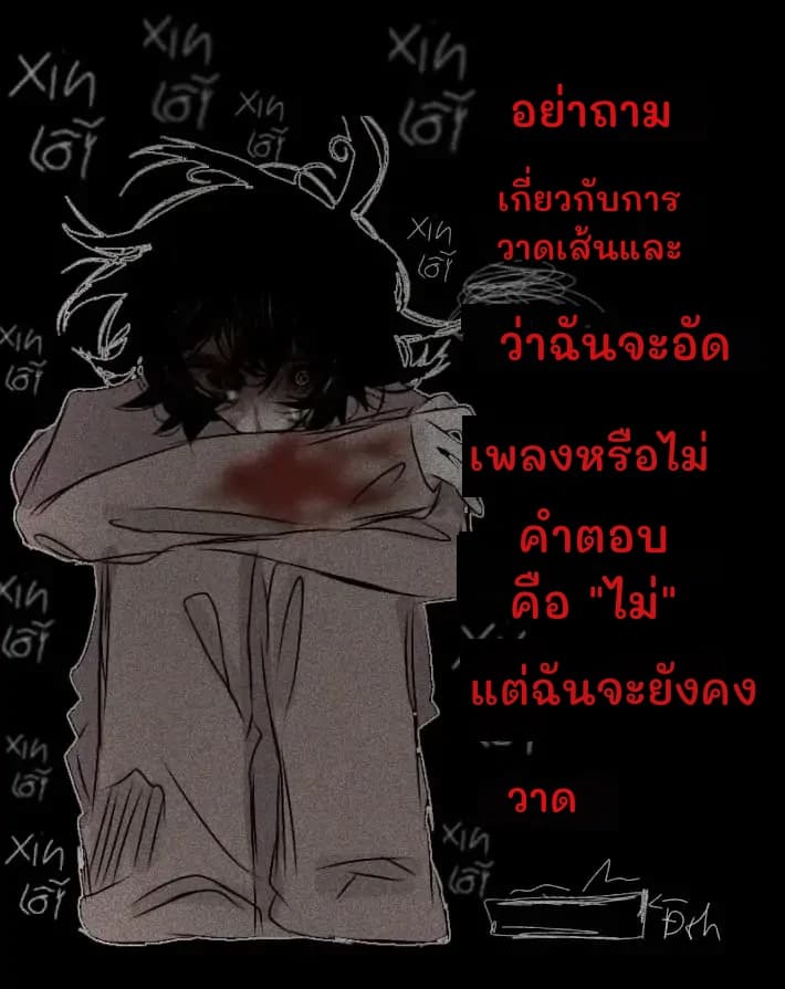 อย่าถาม
เกี่ยวกับการวาดเส้นและ
ว่าฉันจะอัด
เพลงหรือไม่
คำตอบคือ "ไม่"
แต่ฉันจะยังคง
วาด