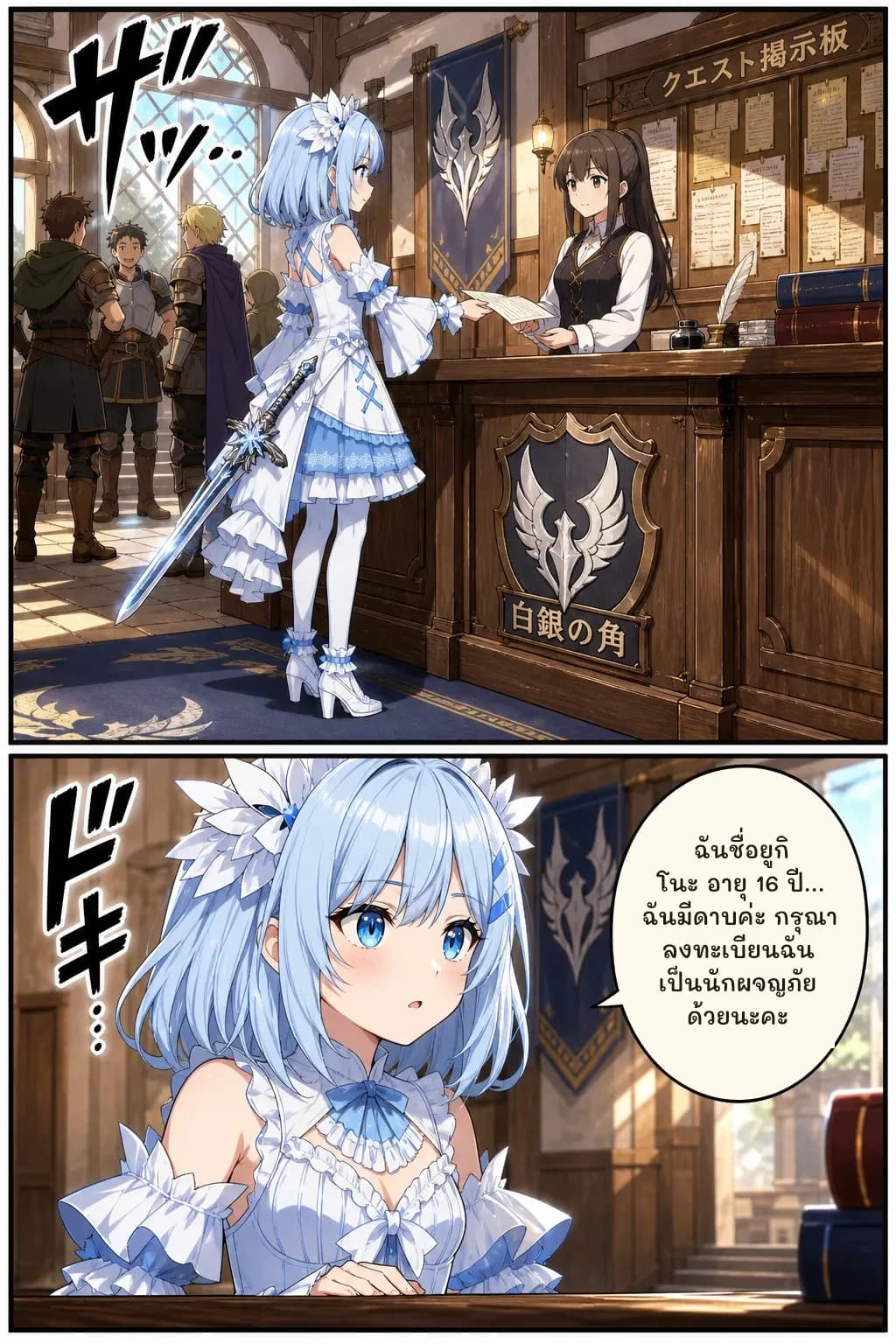 ฉันชื่อยูกิโนะ อายุ 16 ปี... ฉันมีดาบค่ะ กรุณาลงทะเบียนฉันเป็นนักผจญภัยด้วยนะคะ