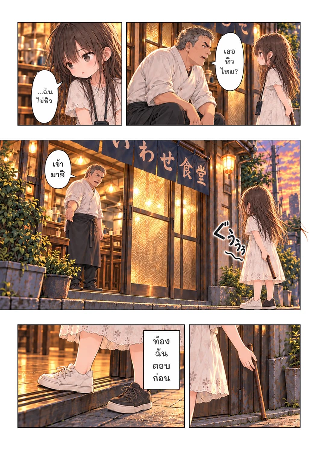 ...ฉันไม่หิว
เธอหิวไหม?
เข้ามาสิ
ท้องฉันตอบก่อน