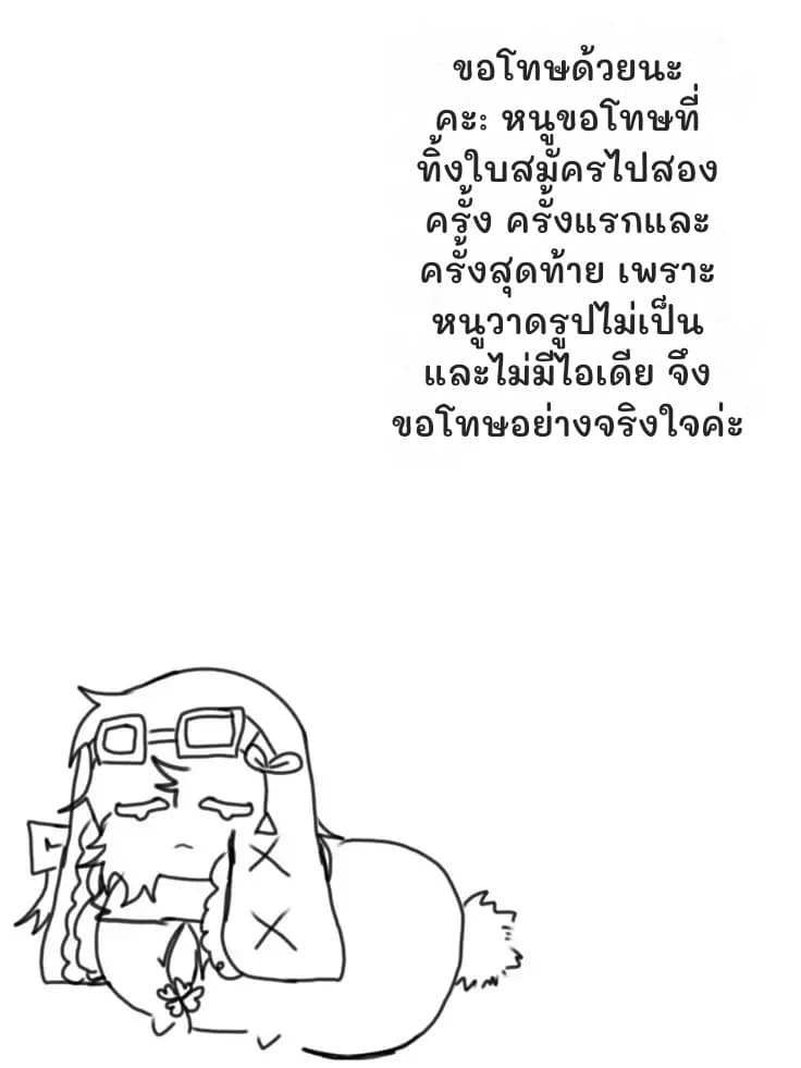 ขอโทษด้วยนะคะ: หนูขอโทษที่ทิ้งใบสมัครไปสองครั้ง ครั้งแรกและครั้งสุดท้าย เพราะหนูวาดรูปไม่เป็นและไม่มีไอเดีย จึงขอโทษอย่างจริงใจค่ะ