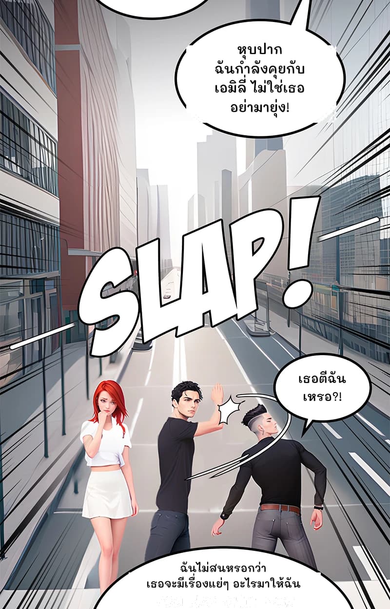 หุบปาก ฉันกำลังคุยกับเอมิลี่ ไม่ใช่เธอ อย่ามายุ่ง!
เธอตีฉันเหรอ?!
ฉันไม่สนหรอกว่าเธอจะมีเรื่องแย่ๆ อะไรมาให้ฉัน