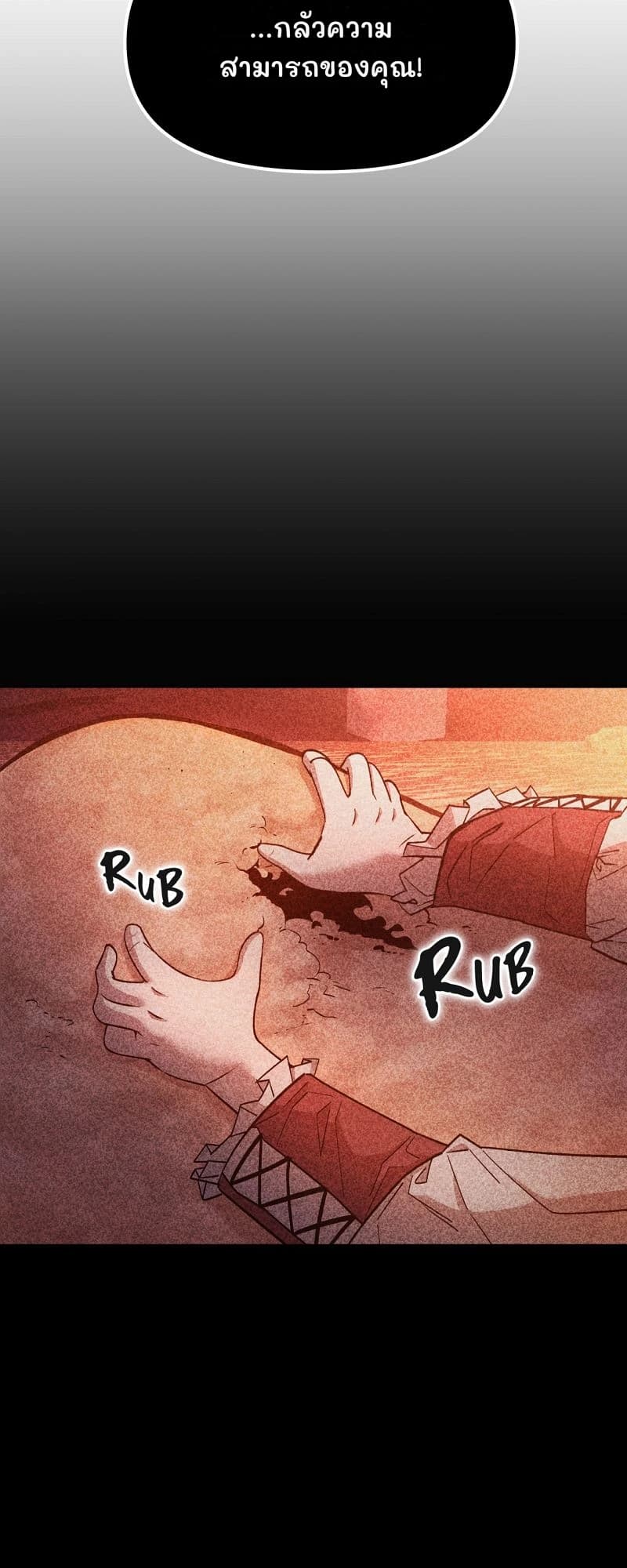 ...กลัวความสามารถของคุณ!