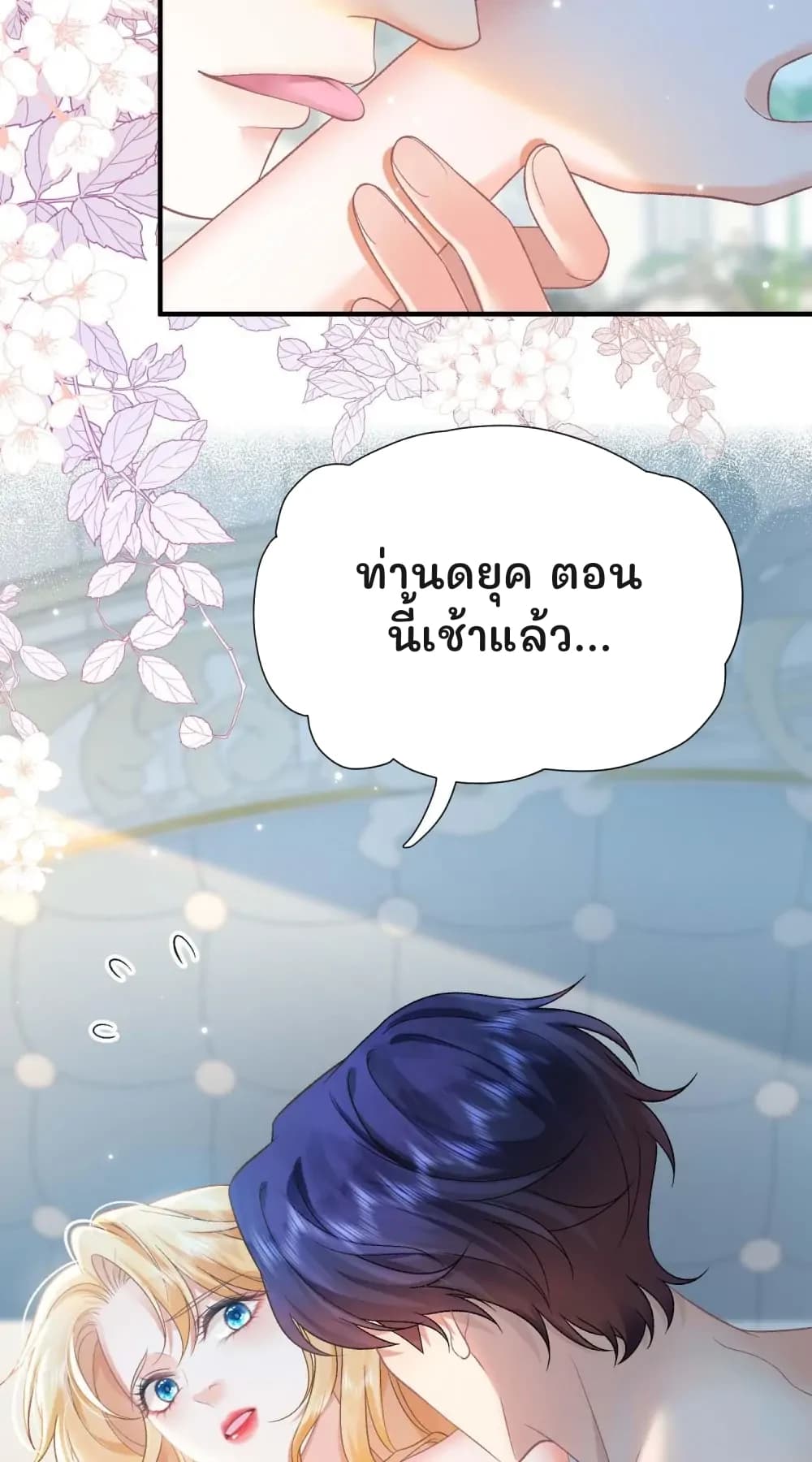 ท่านดยุค ตอนนี้เช้าแล้ว...