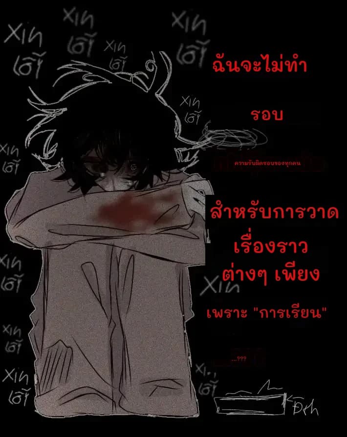 ฉันจะไม่ทำ
รอบ
​​ความรับผิดชอบของทุกคน
สำหรับการวาด
เรื่องราวต่างๆ เพียง
เพราะ "การเรียน"
...???