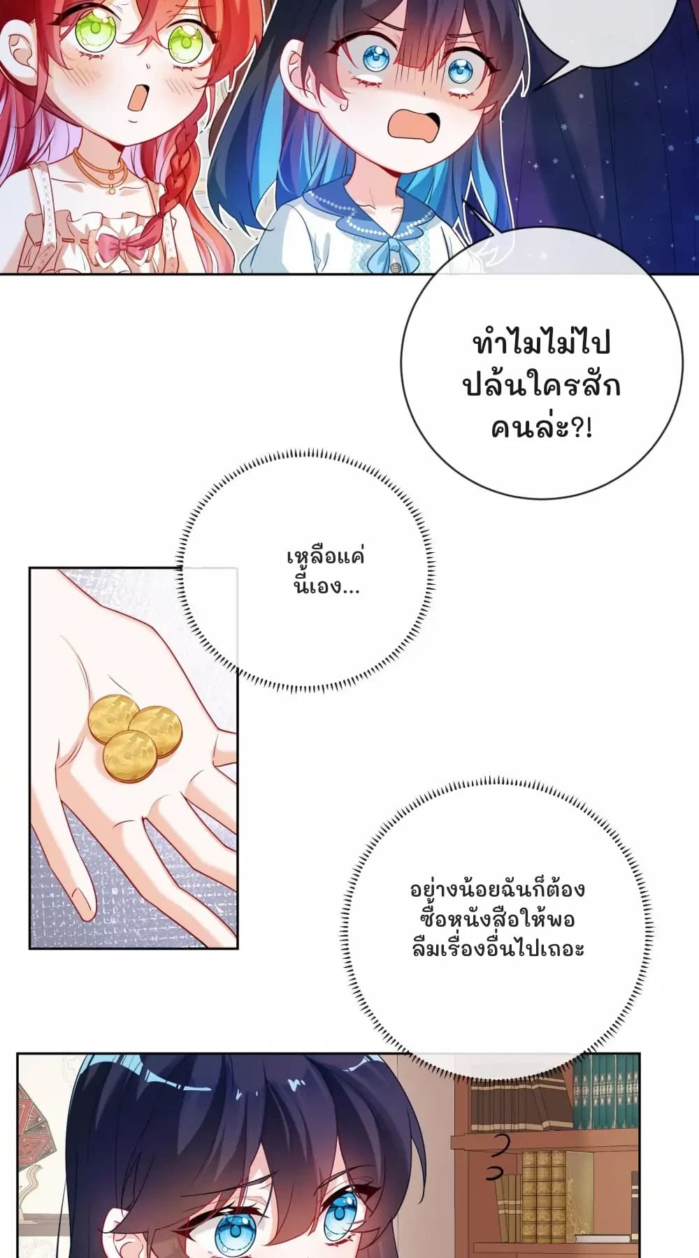 ทำไมไม่ไปปล้นใครสักคนล่ะ?!
เหลือแค่นี้เอง...
อย่างน้อยฉันก็ต้องซื้อหนังสือให้พอ ลืมเรื่องอื่นไปเถอะ