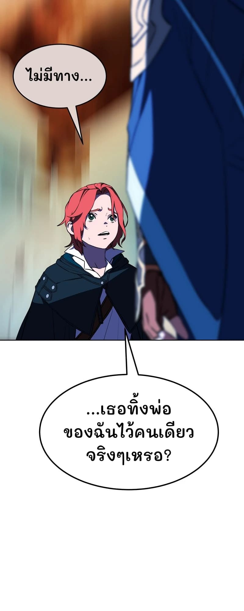 ไม่มีทาง...
...เธอทิ้งพ่อของฉันไว้คนเดียวจริงๆเหรอ?