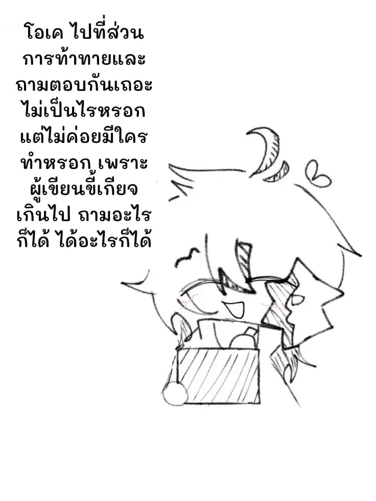 โอเค ไปที่ส่วนการท้าทายและถามตอบกันเถอะ ไม่เป็นไรหรอก แต่ไม่ค่อยมีใครทำหรอก เพราะผู้เขียนขี้เกียจเกินไป ถามอะไรก็ได้ ได้อะไรก็ได้