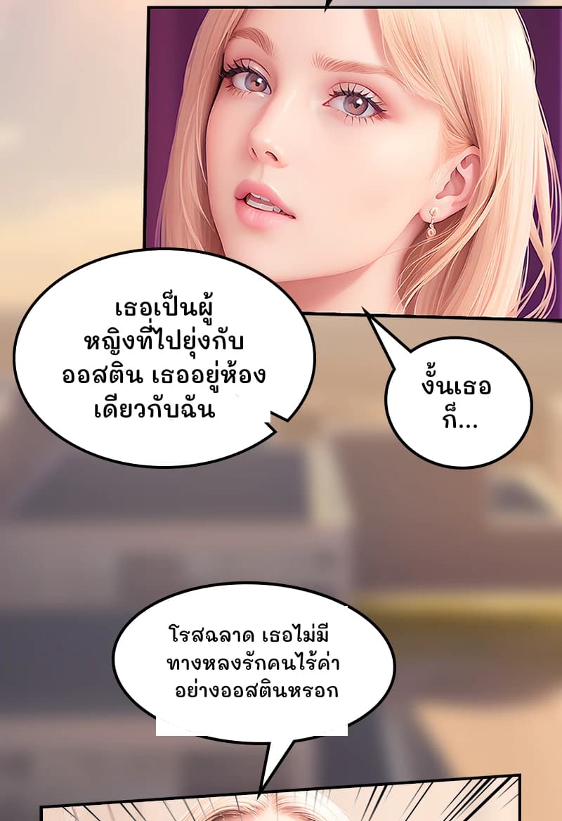 เธอเป็นผู้หญิงที่ไปยุ่งกับออสติน เธออยู่ห้องเดียวกับฉัน
งั้นเธอก็...
โรสฉลาด เธอไม่มีทางหลงรักคนไร้ค่าอย่างออสตินหรอก