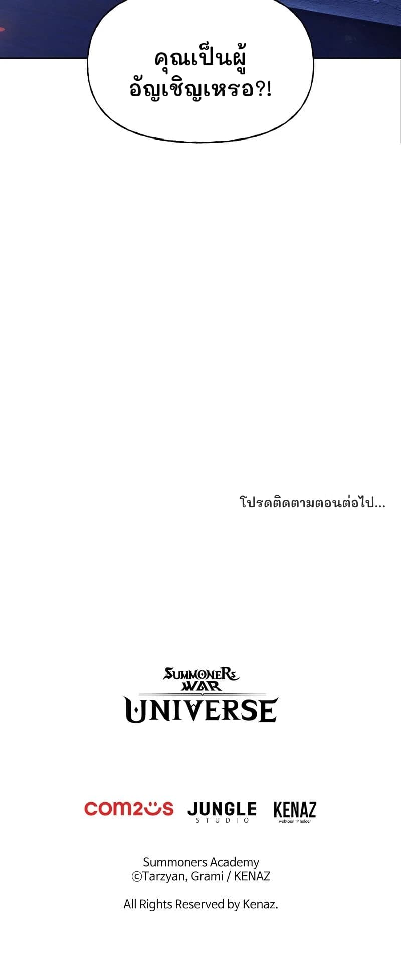 คุณเป็นผู้อัญเชิญเหรอ?!
โปรดติดตามตอนต่อไป...