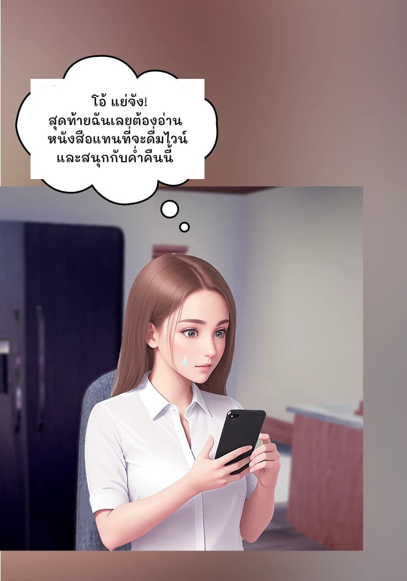 โอ้ แย่จัง! สุดท้ายฉันเลยต้องอ่านหนังสือแทนที่จะดื่มไวน์และสนุกกับค่ำคืนนี้
