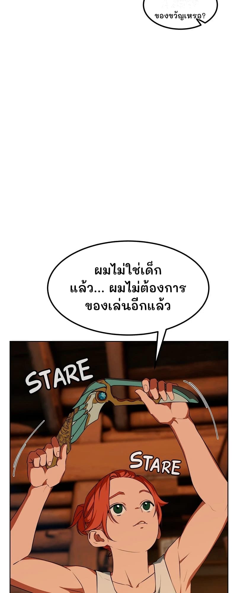 ของขวัญเหรอ?
ผมไม่ใช่เด็กแล้ว... ผมไม่ต้องการของเล่นอีกแล้ว