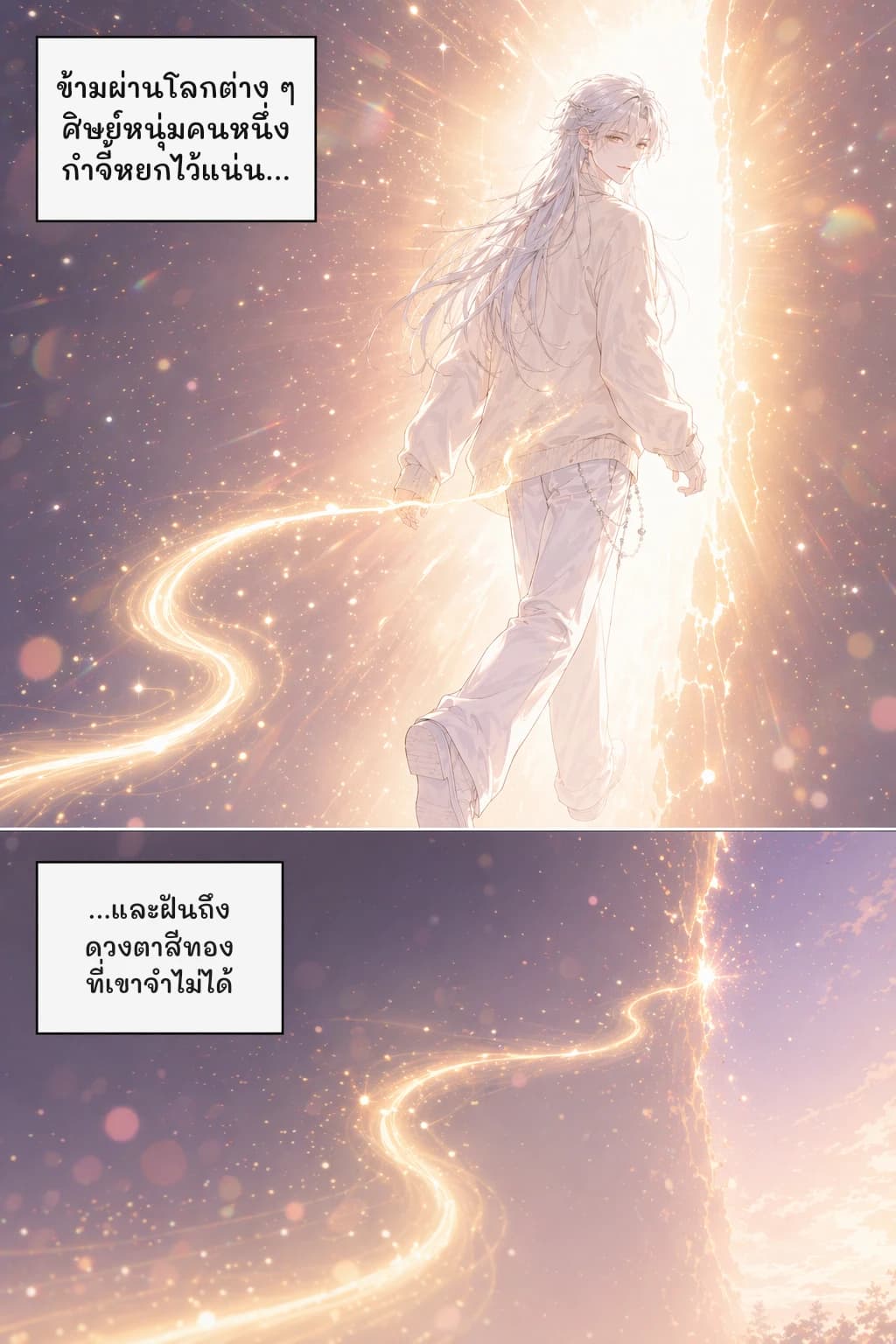 ข้ามผ่านโลกต่าง ๆ ศิษย์หนุ่มคนหนึ่งกำจี้หยกไว้แน่น...
...และฝันถึงดวงตาสีทองที่เขาจำไม่ได้