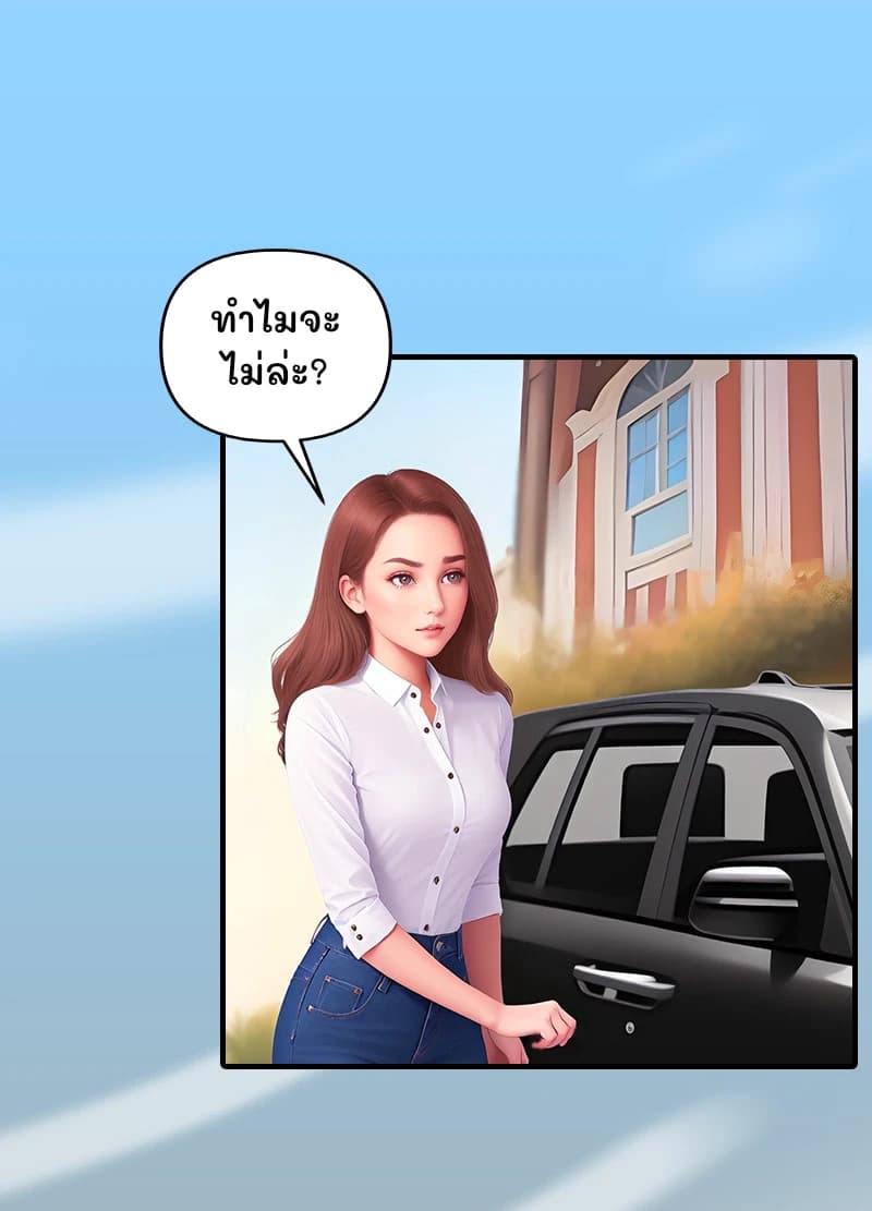 ทำไมจะไม่ล่ะ?