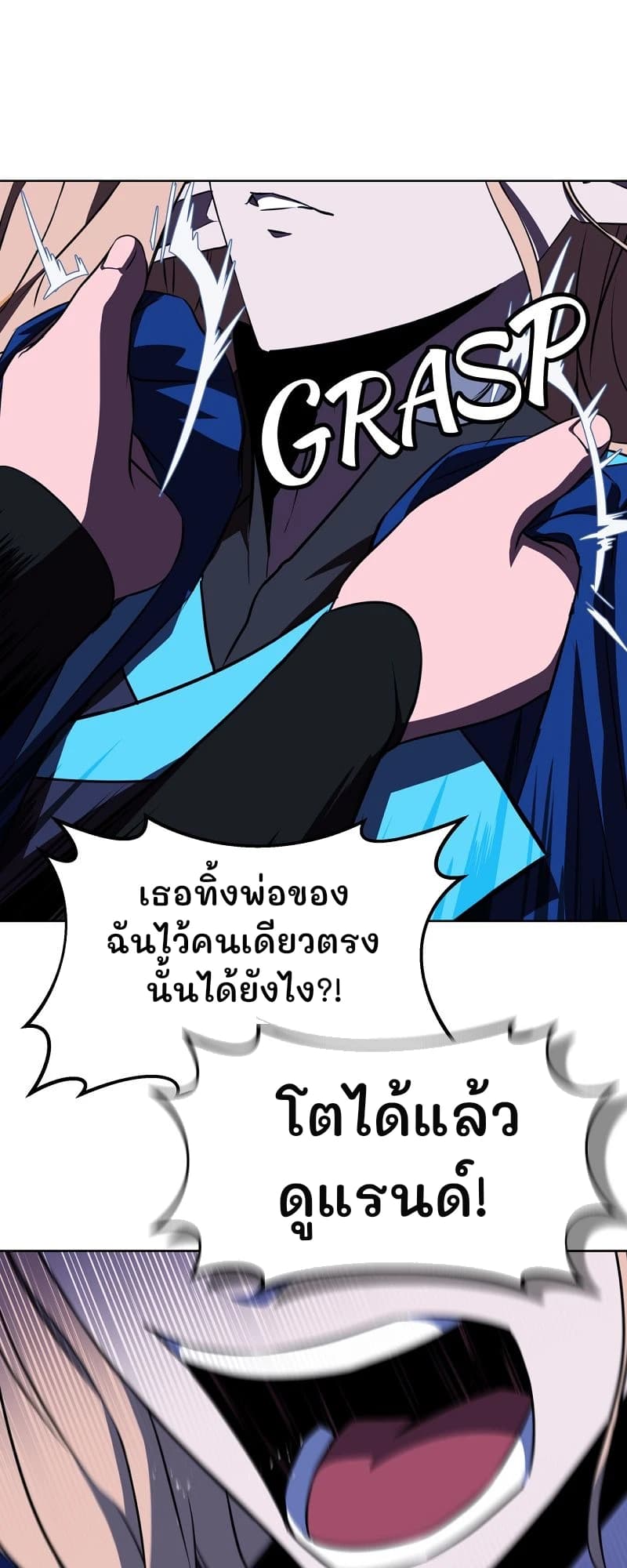 เธอทิ้งพ่อของฉันไว้คนเดียวตรงนั้นได้ยังไง?!
โตได้แล้ว ดูแรนด์!