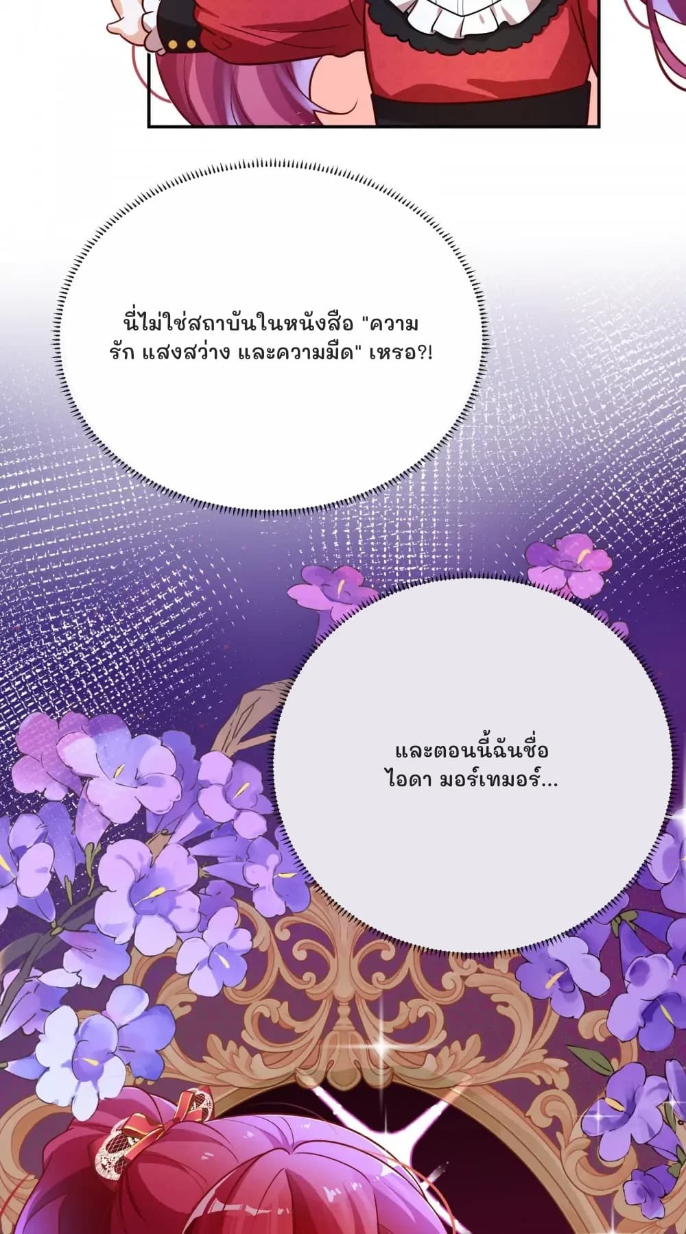 นี่ไม่ใช่สถาบันในหนังสือ "ความรัก แสงสว่าง และความมืด" เหรอ?!
และตอนนี้ฉันชื่อไอดา มอร์เทมอร์...