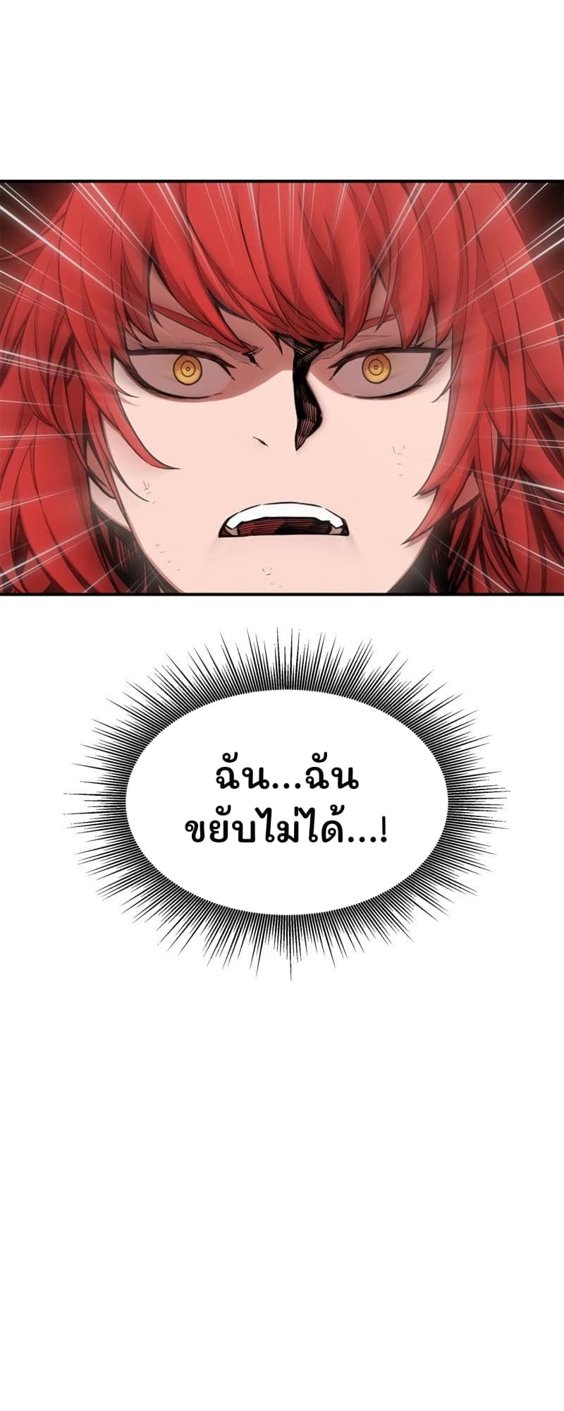ฉัน...ฉันขยับไม่ได้...!