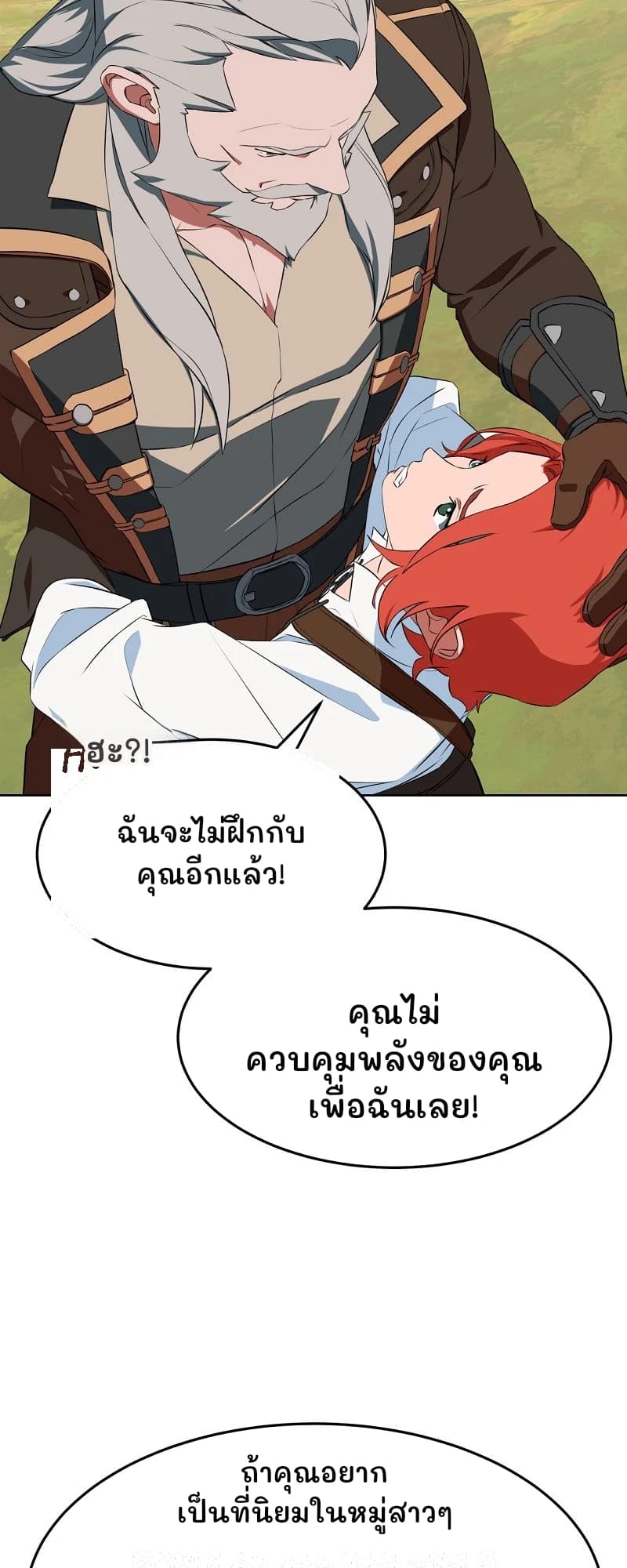 ฮะ?!
ฉันจะไม่ฝึกกับคุณอีกแล้ว!
คุณไม่ควบคุมพลังของคุณเพื่อฉันเลย!
ถ้าคุณอยากเป็นที่นิยมในหมู่สาวๆ
