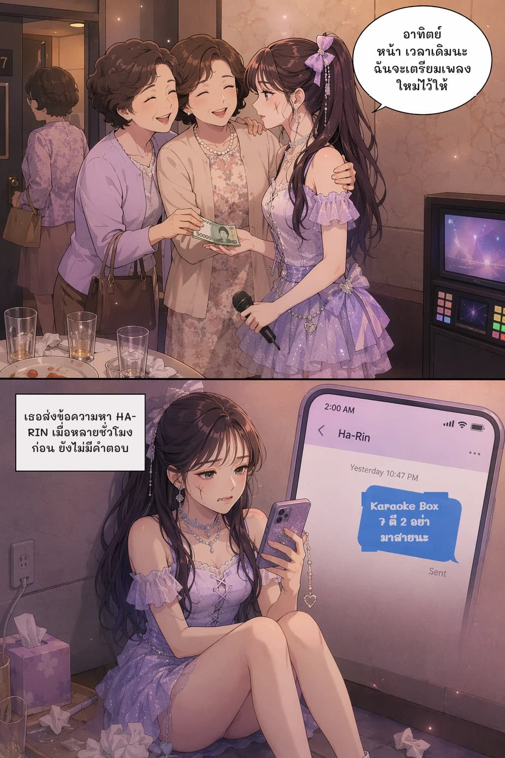 อาทิตย์หน้า เวลาเดิมนะ ฉันจะเตรียมเพลงใหม่ไว้ให้
เธอส่งข้อความหา HA-RIN เมื่อหลายชั่วโมงก่อน ยังไม่มีคำตอบ
Karaoke Box 7 ตี 2 อย่ามาสายนะ
Karaoke Box 7 ตี 2 อย่ามาสายนะ