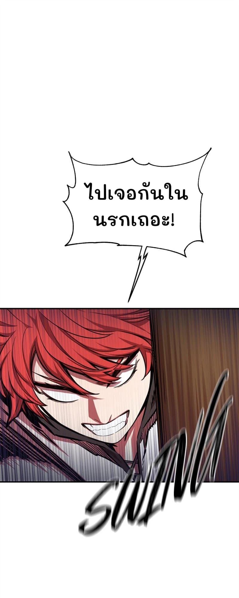 ไปเจอกันในนรกเถอะ!