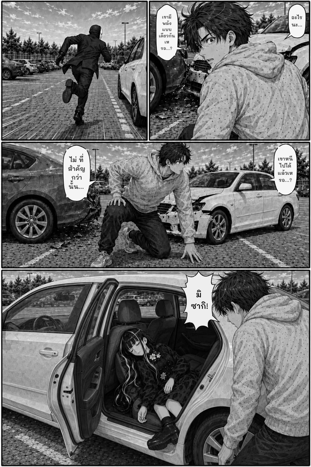 อะไรนะ...
เขามีพลังแบบเดียวกันเหรอ...?
เขาหนีไปได้แล้วเหรอ...?
ไม่ ที่สำคัญกว่านั้น...
มิซากิ!