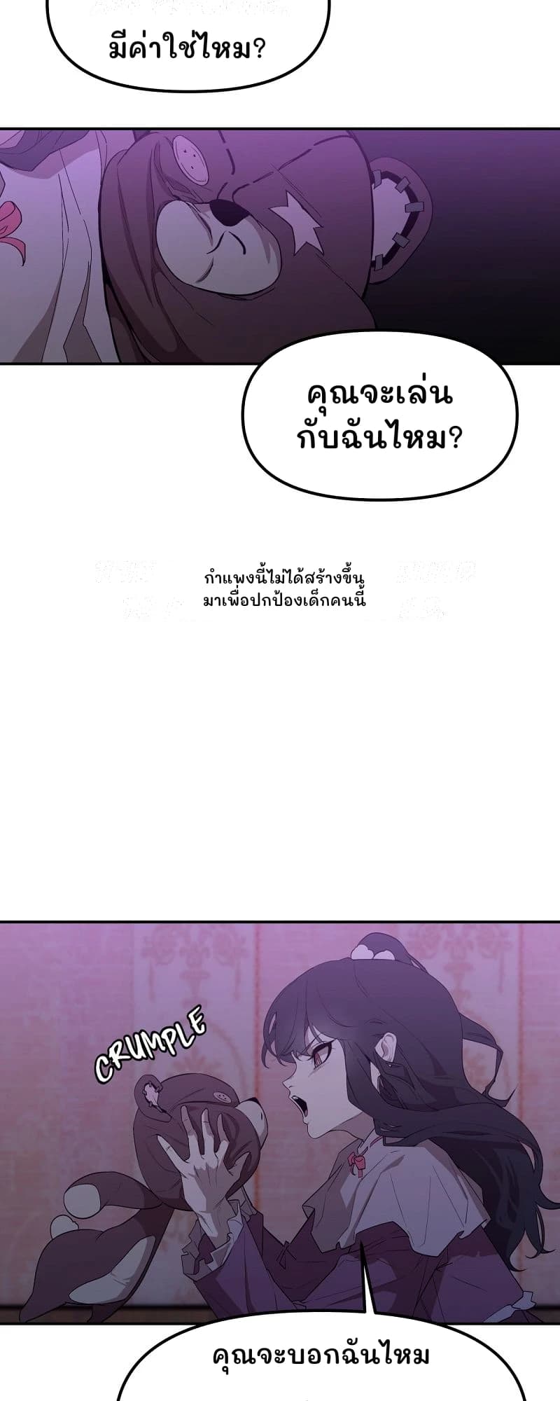 มีค่าใช่ไหม?
คุณจะเล่นกับฉันไหม?
กำแพงนี้ไม่ได้สร้างขึ้นมาเพื่อปกป้องเด็กคนนี้
คุณจะบอกฉันไหม