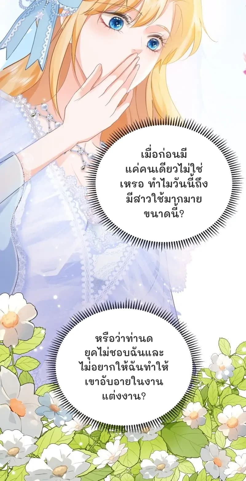 เมื่อก่อนมีแค่คนเดียวไม่ใช่เหรอ ทำไมวันนี้ถึงมีสาวใช้มากมายขนาดนี้?
หรือว่าท่านดยุคไม่ชอบฉันและไม่อยากให้ฉันทำให้เขาอับอายในงานแต่งงาน?