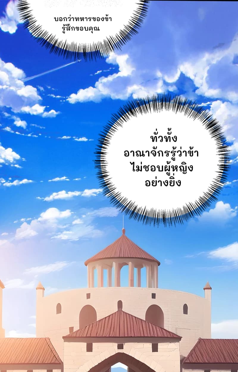 บอกว่าทหารของข้ารู้สึกขอบคุณ
ทั่วทั้งอาณาจักรรู้ว่าข้าไม่ชอบผู้หญิงอย่างยิ่ง