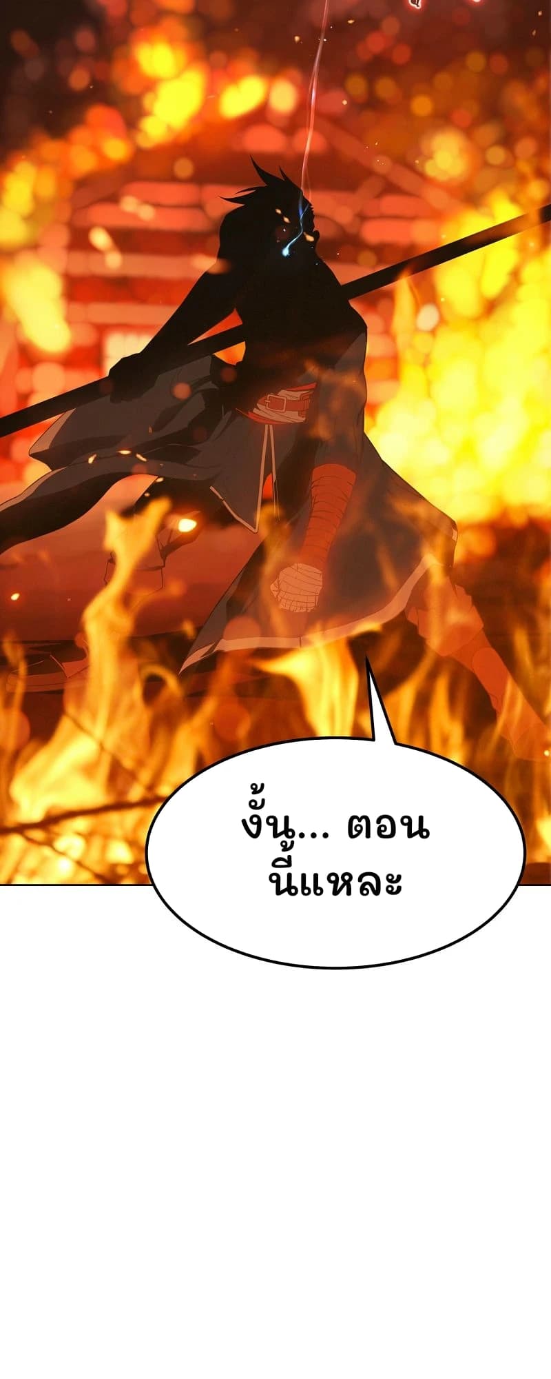 งั้น... ตอนนี้แหละ