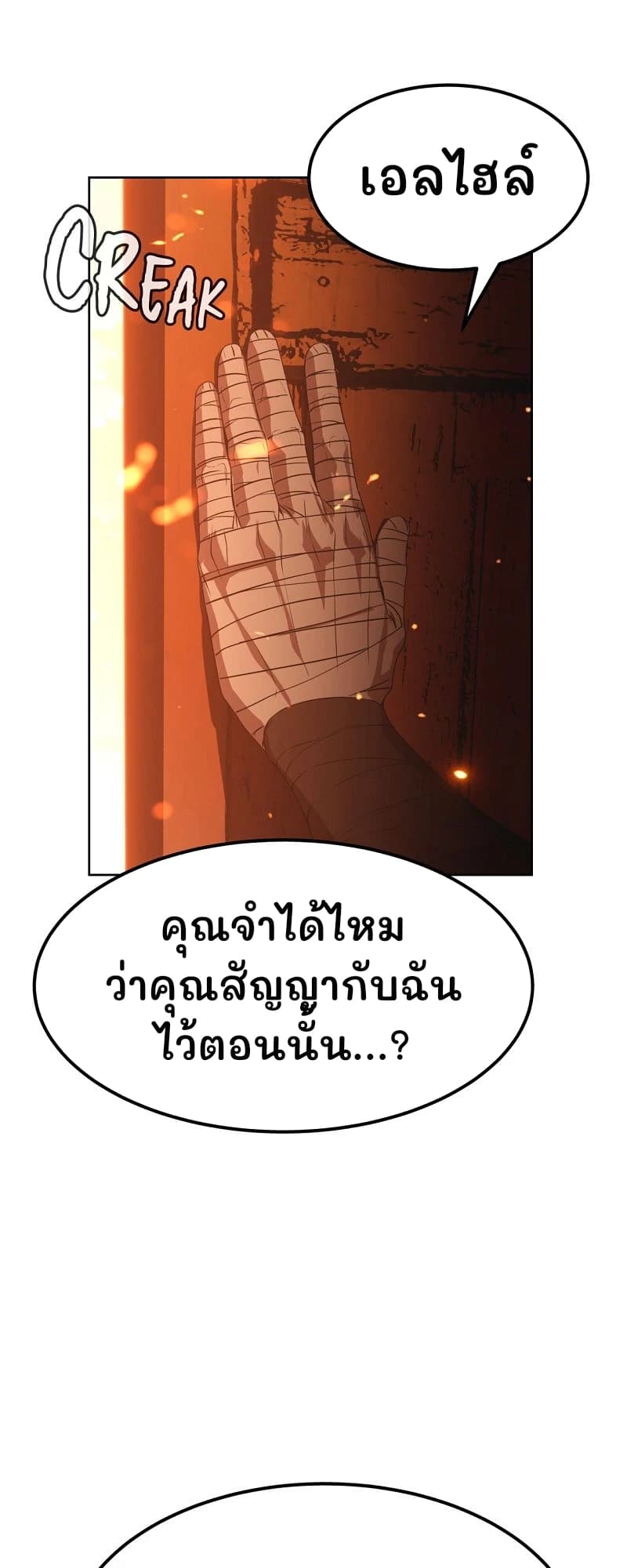 เอลไฮล์
คุณจำได้ไหมว่าคุณสัญญากับฉันไว้ตอนนั้น...?