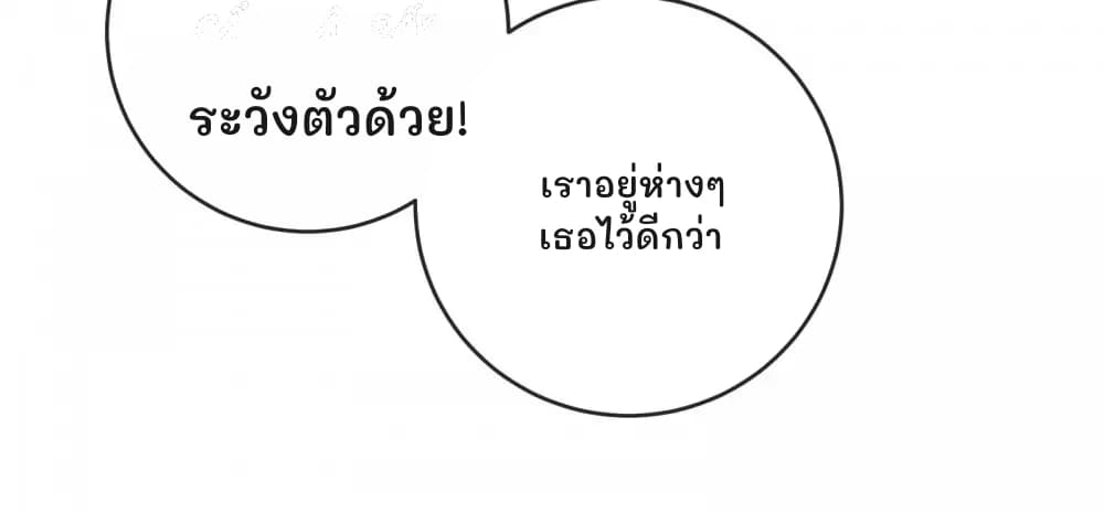 ระวังตัวด้วย!
เราอยู่ห่างๆ เธอไว้ดีกว่า