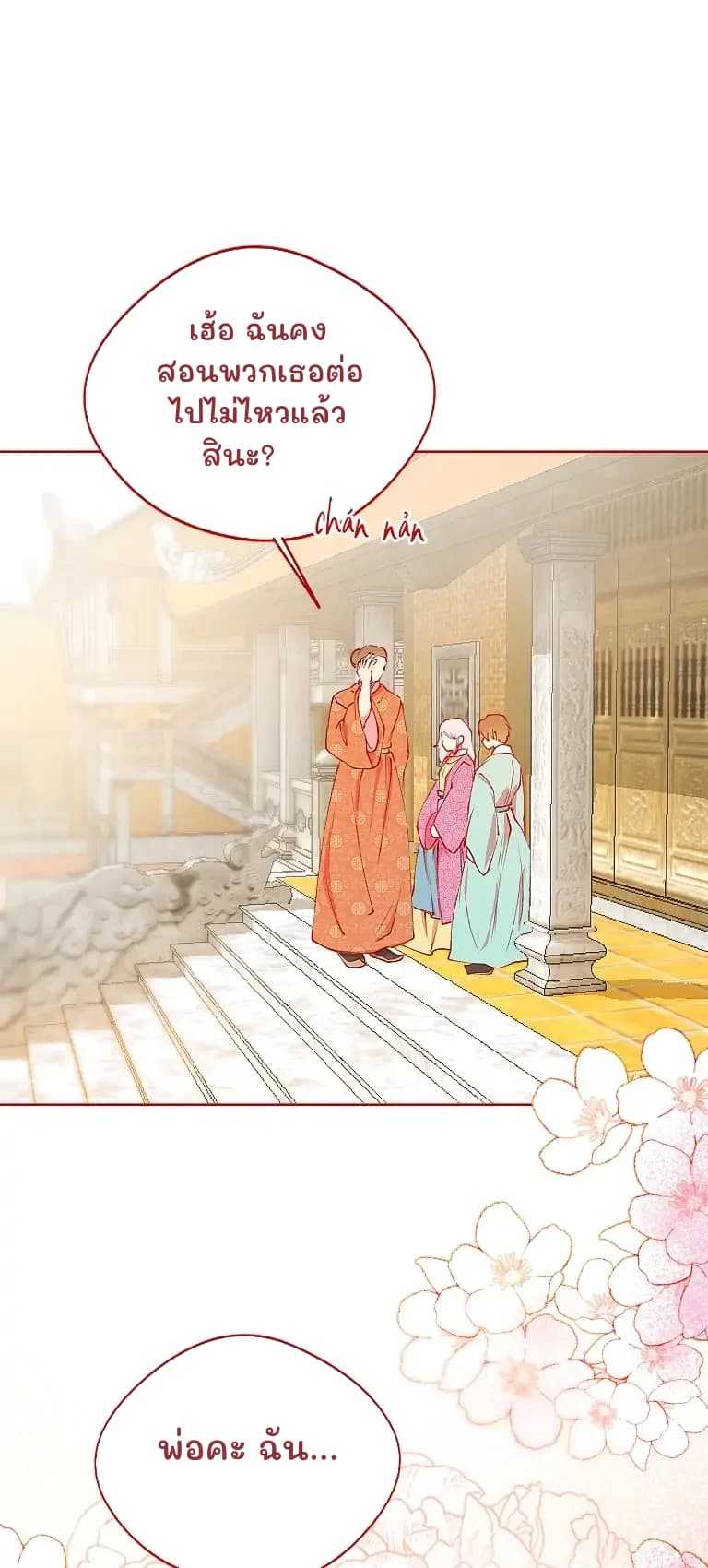เฮ้อ ฉันคงสอนพวกเธอต่อไปไม่ไหวแล้วสินะ?
พ่อคะ ฉัน...