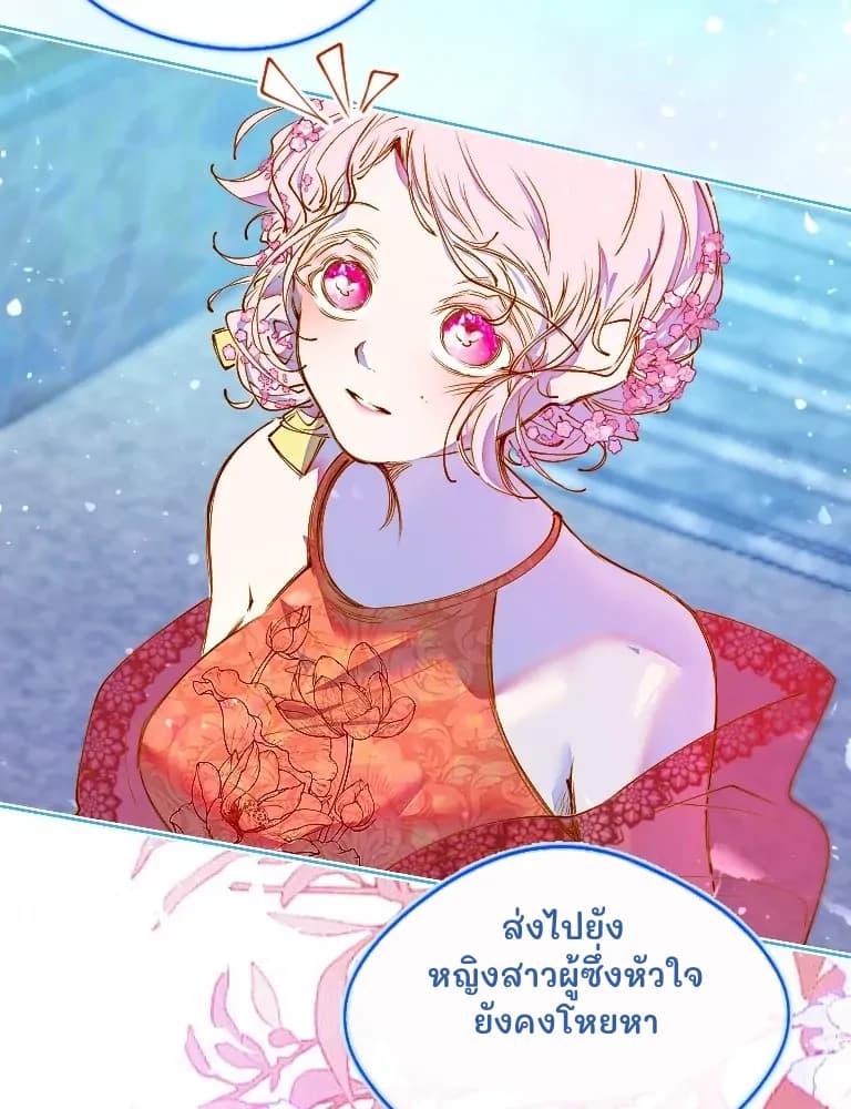 ส่งไปยังหญิงสาวผู้ซึ่งหัวใจยังคงโหยหา