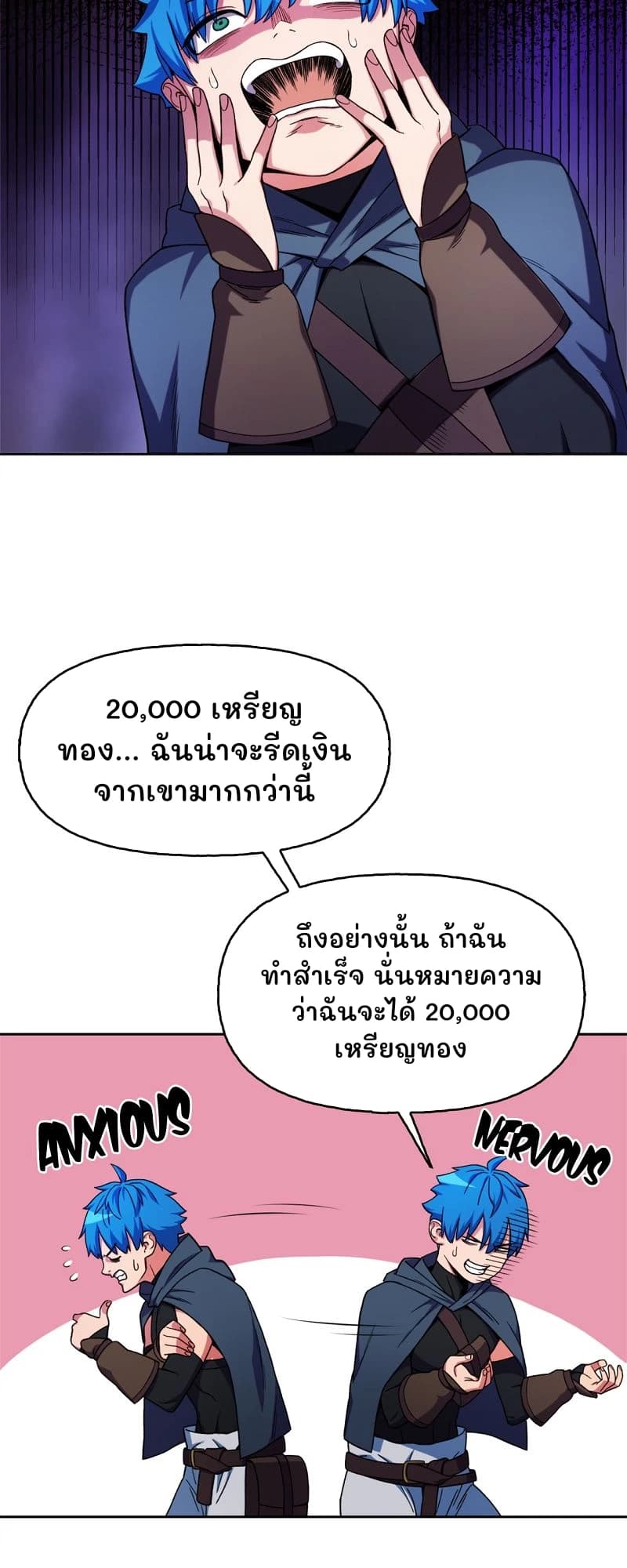 20,000 เหรียญทอง... ฉันน่าจะรีดเงินจากเขามากกว่านี้
ถึงอย่างนั้น ถ้าฉันทำสำเร็จ นั่นหมายความว่าฉันจะได้ 20,000 เหรียญทอง