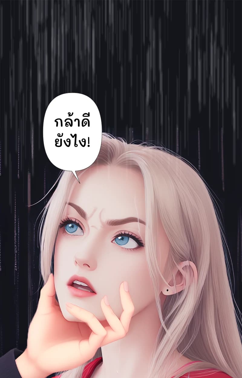 กล้าดียังไง!
