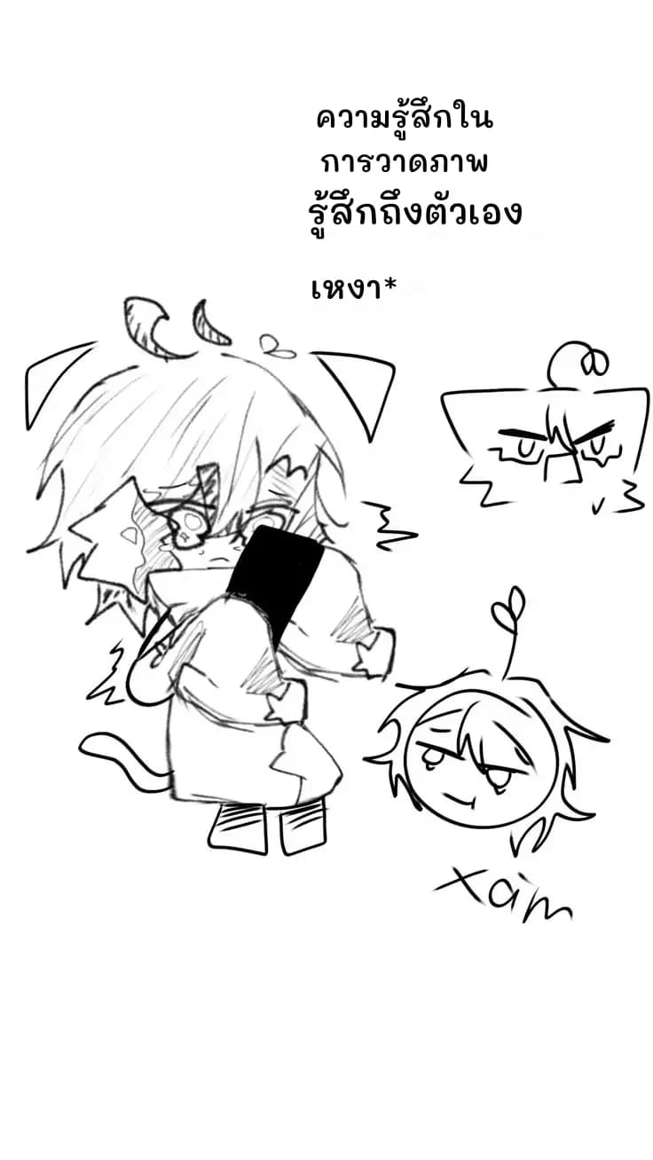 ความรู้สึกในการวาดภาพ
รู้สึกถึงตัวเอง
เหงา*