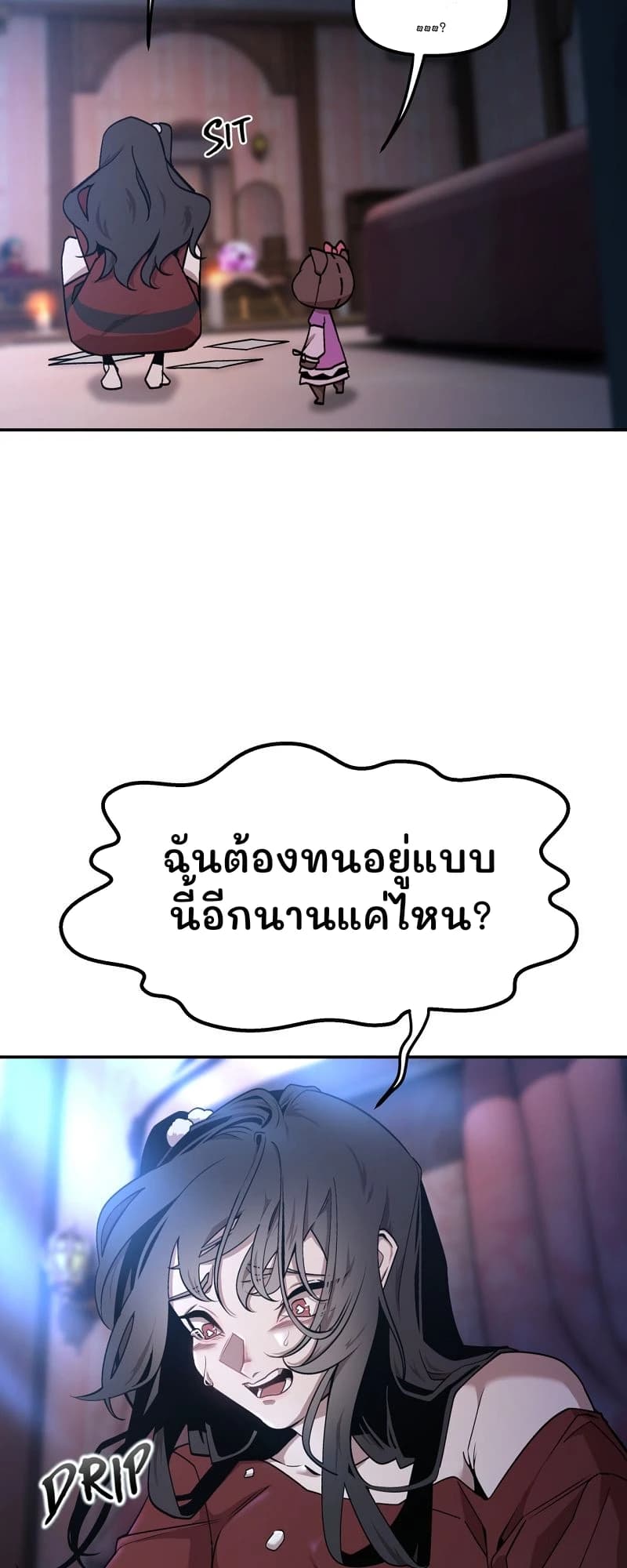 •••?
ฉันต้องทนอยู่แบบนี้อีกนานแค่ไหน?