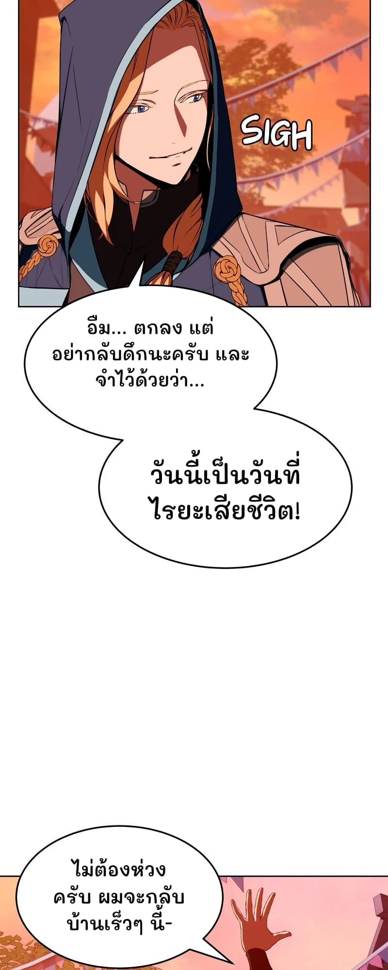 อืม... ตกลง แต่อย่ากลับดึกนะครับ และจำไว้ด้วยว่า...
วันนี้เป็นวันที่ไรยะเสียชีวิต!
ไม่ต้องห่วงครับ ผมจะกลับบ้านเร็วๆ นี้-