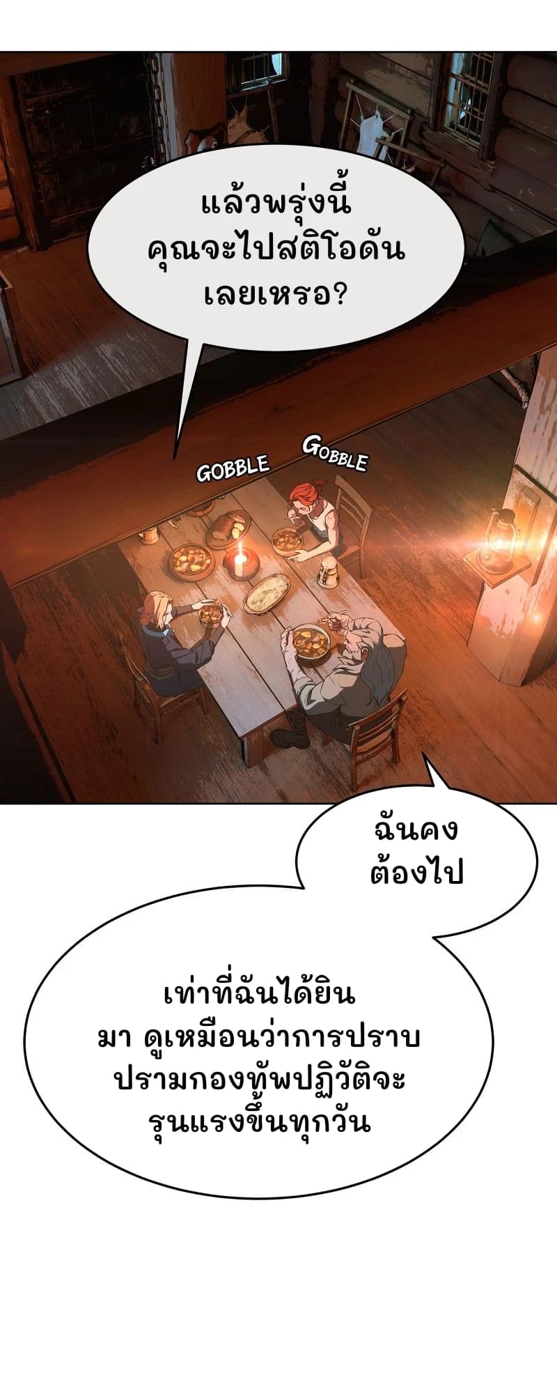 แล้วพรุ่งนี้คุณจะไปสติโอดันเลยเหรอ?
ฉันคงต้องไป
เท่าที่ฉันได้ยินมา ดูเหมือนว่าการปราบปรามกองทัพปฏิวัติจะรุนแรงขึ้นทุกวัน