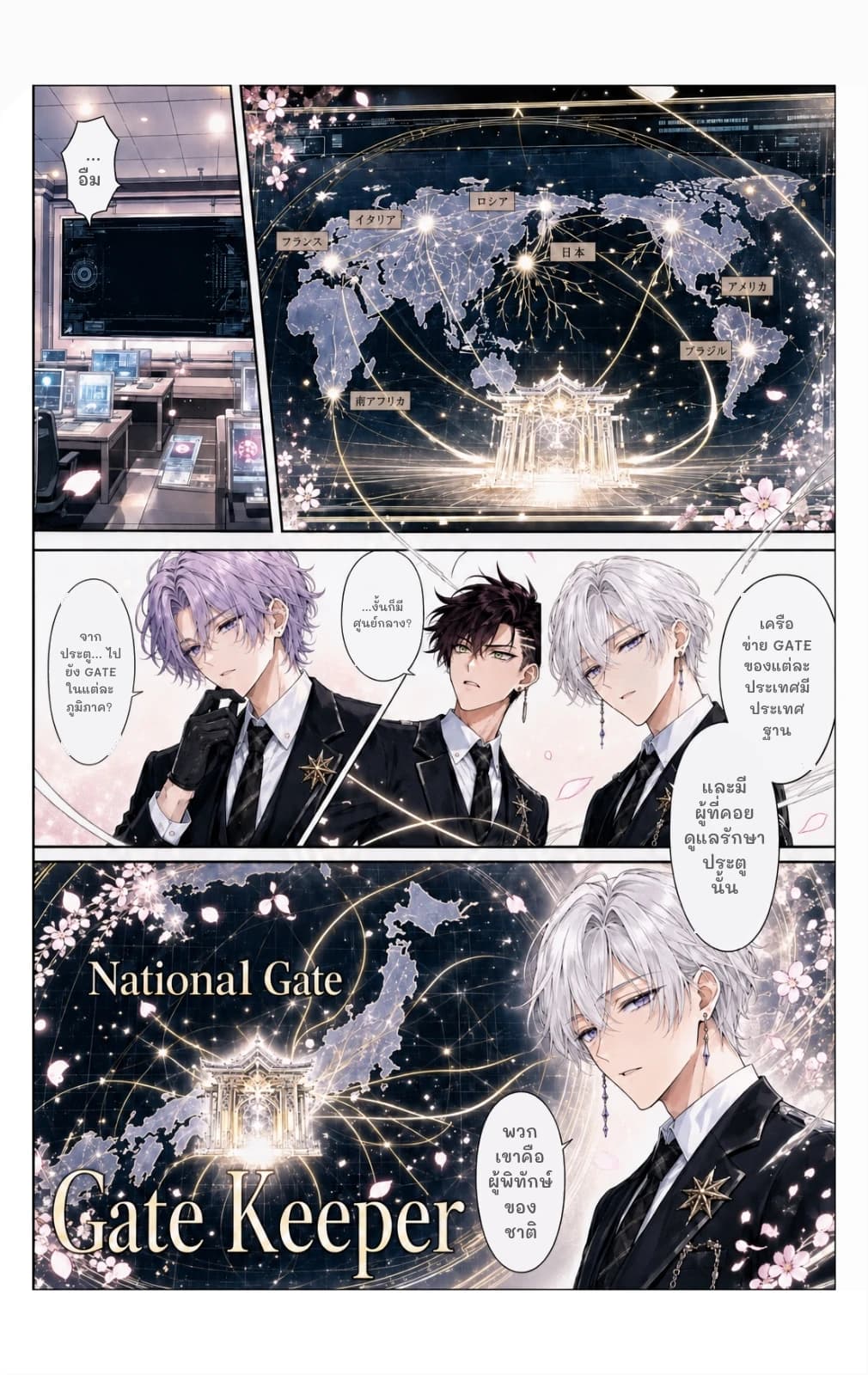 ...อืม
เครือข่าย GATE ของแต่ละประเทศมีประเทศฐาน
...งั้นก็มีศูนย์กลาง?
จากประตู... ไปยัง GATE ในแต่ละภูมิภาค?
และมีผู้ที่คอยดูแลรักษาประตูนั้น
พวกเขาคือผู้พิทักษ์ของชาติ