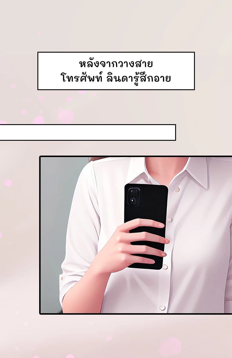 หลังจากวางสายโทรศัพท์ ลินดารู้สึกอาย