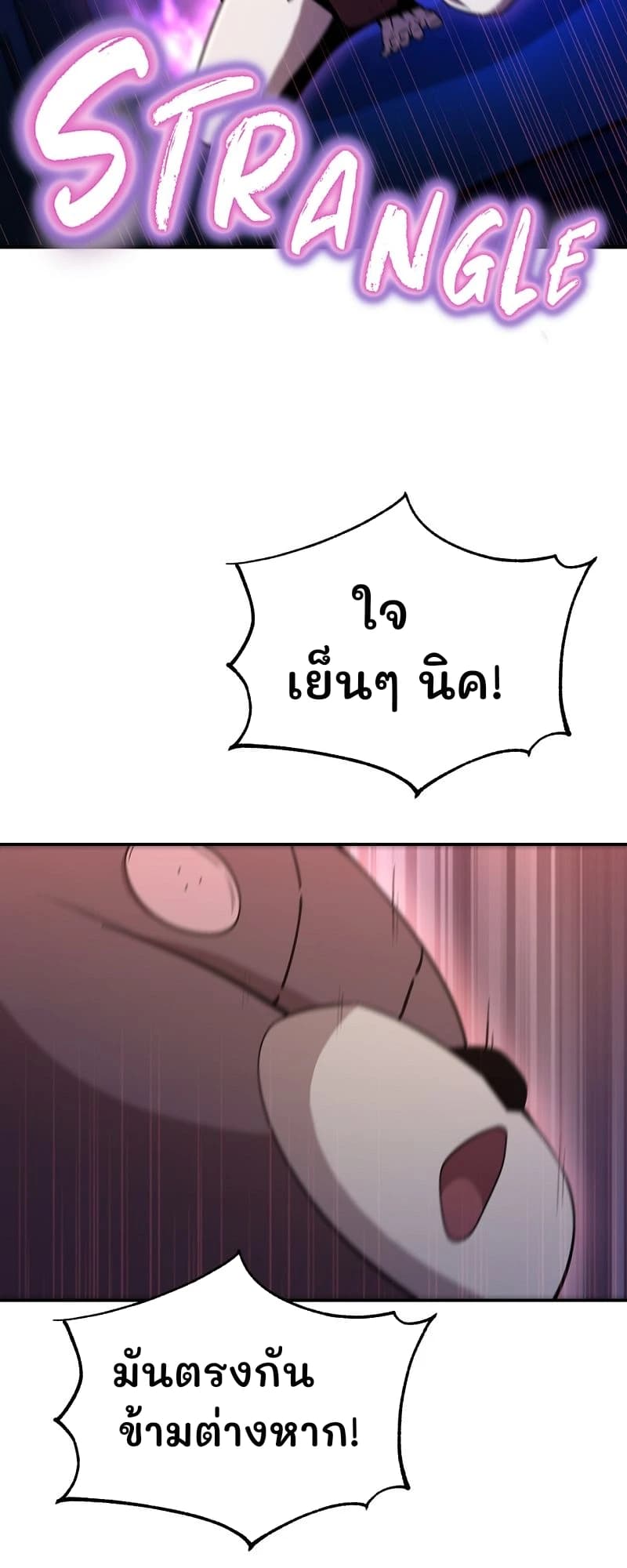 ใจเย็นๆ นิค!
มันตรงกันข้ามต่างหาก!