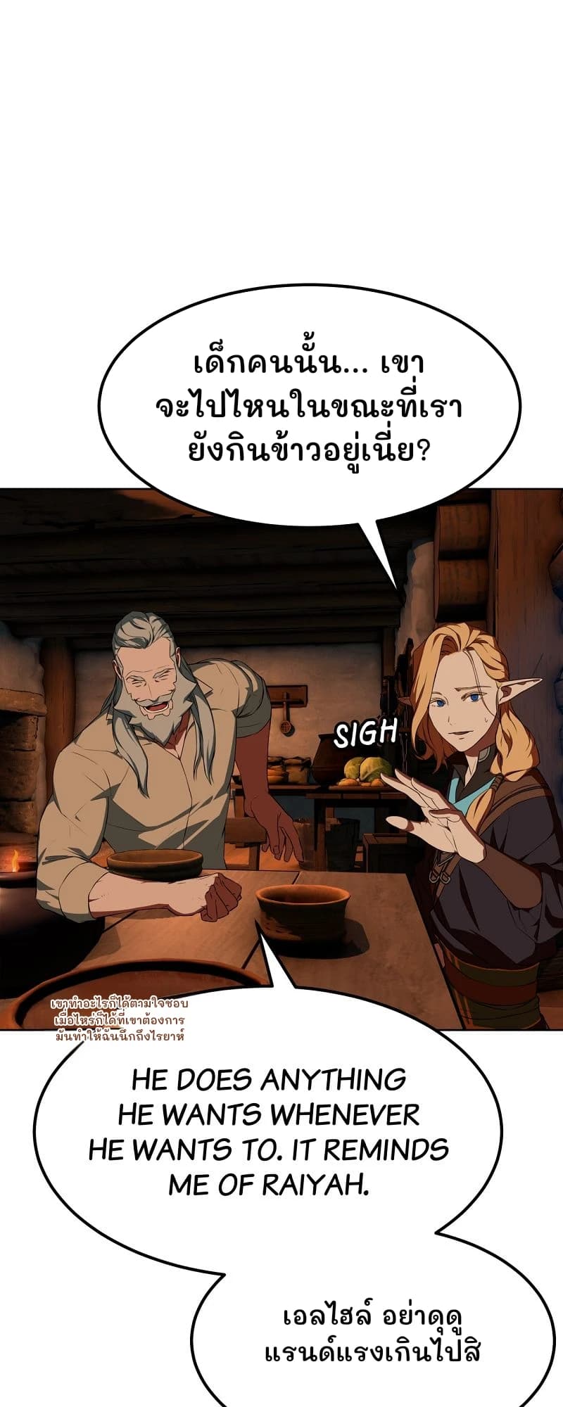 เด็กคนนั้น... เขาจะไปไหนในขณะที่เรายังกินข้าวอยู่เนี่ย?
เขาทำอะไรก็ได้ตามใจชอบ เมื่อไหร่ก็ได้ที่เขาต้องการ มันทำให้ฉันนึกถึงไรยาห์
เอลไฮล์ อย่าดุดูแรนด์แรงเกินไปสิ