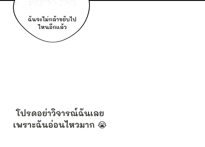 ฉันจะไม่กล้าขยับไปไหนอีกแล้ว
โปรดอย่าวิจารณ์ฉันเลย เพราะฉันอ่อนไหวมาก 😭