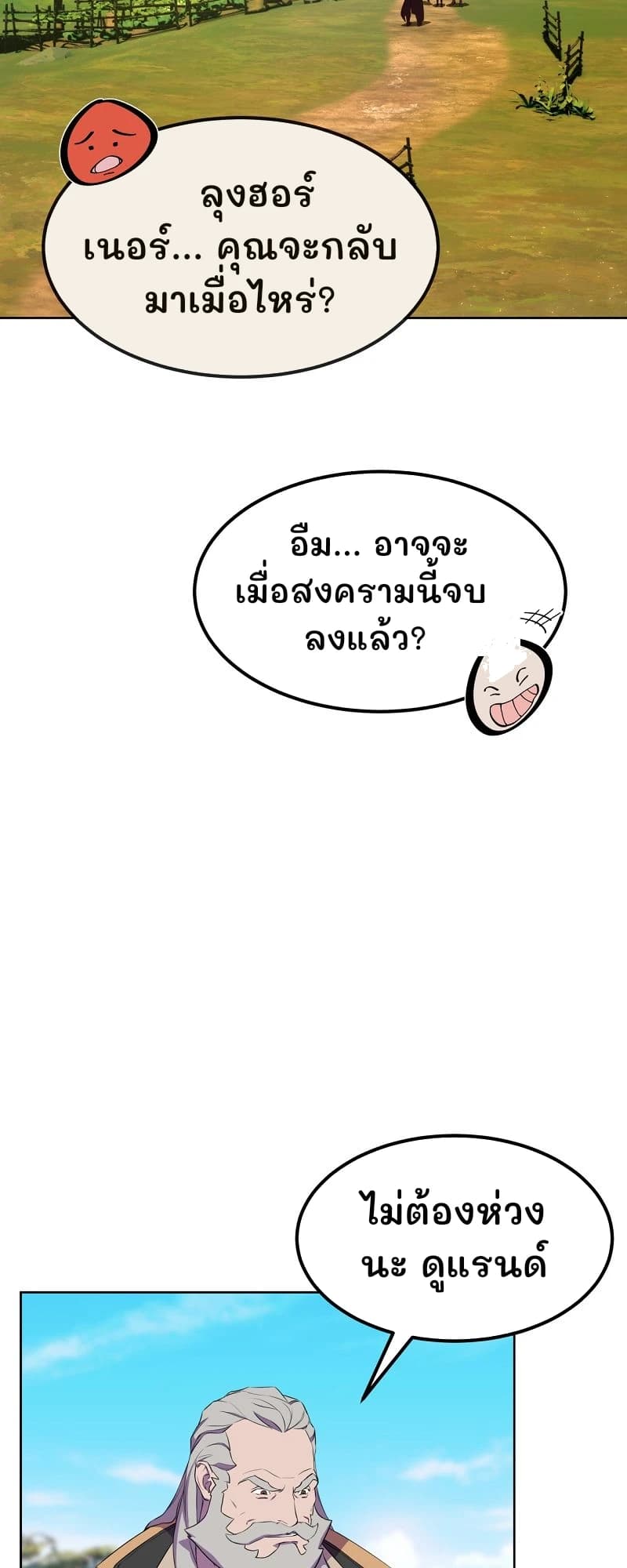 ลุงฮอร์เนอร์... คุณจะกลับมาเมื่อไหร่?
อืม... อาจจะเมื่อสงครามนี้จบลงแล้ว?
ไม่ต้องห่วงนะ ดูแรนด์