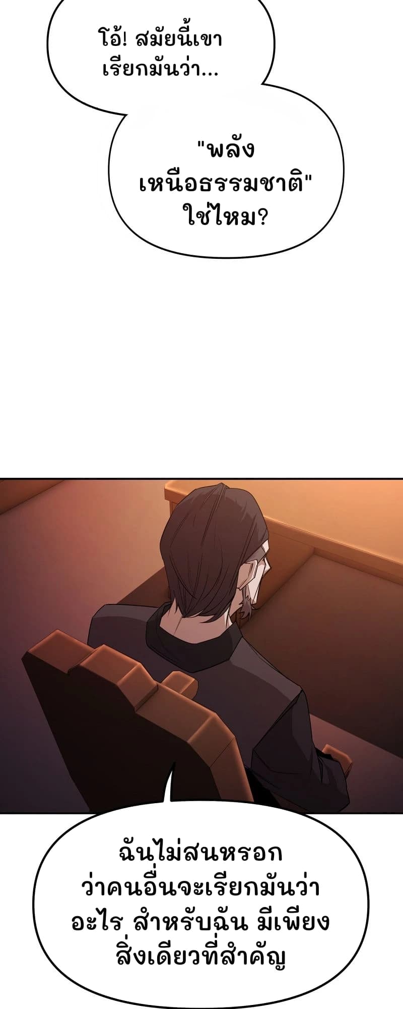 โอ้! สมัยนี้เขาเรียกมันว่า...
"พลังเหนือธรรมชาติ" ใช่ไหม?
ฉันไม่สนหรอกว่าคนอื่นจะเรียกมันว่าอะไร สำหรับฉัน มีเพียงสิ่งเดียวที่สำคัญ