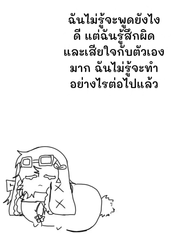 ฉันไม่รู้จะพูดยังไงดี แต่ฉันรู้สึกผิดและเสียใจกับตัวเองมาก ฉันไม่รู้จะทำอย่างไรต่อไปแล้ว
