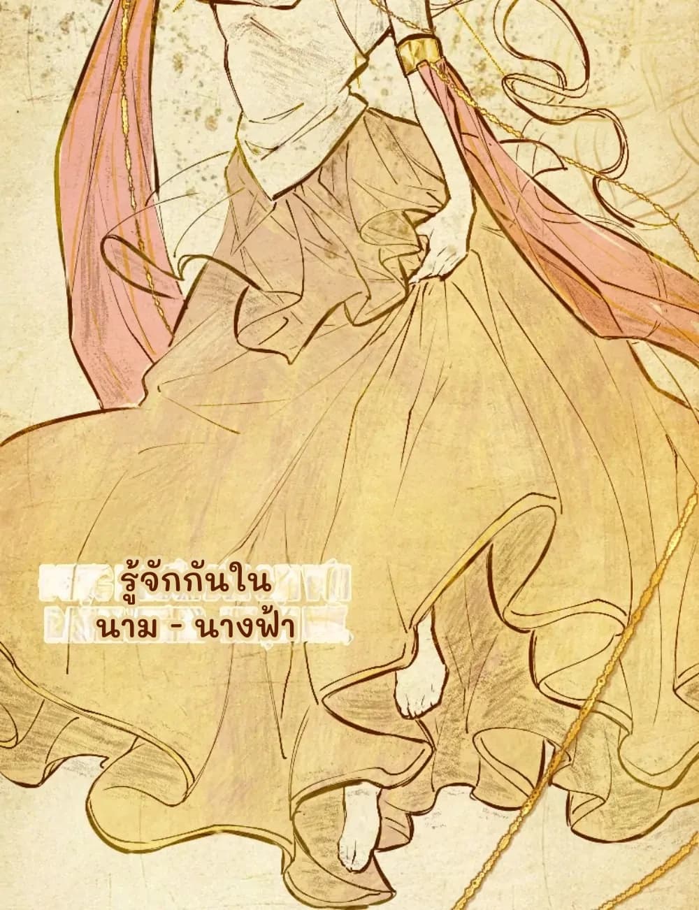 รู้จักกันในนาม - นางฟ้า